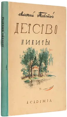 Книга Детство Никиты • Толстой А.Н. - купить по цене 157 руб. в  интернет-магазине Inet-kniga.ru | ISBN 978-5-90699-880-4