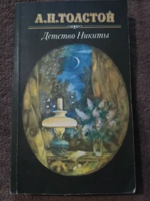 Алексей Пахомов \"Детство Никиты\" | Детство, Книги, Детские книги