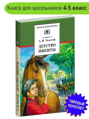 Иллюстрация 1 из 43 для Детство Никиты - Алексей Толстой | Лабиринт -  книги. Источник: Лабиринт