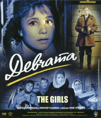 Девчата» – советский ромком с нетипичной героиней | КиноРепортер