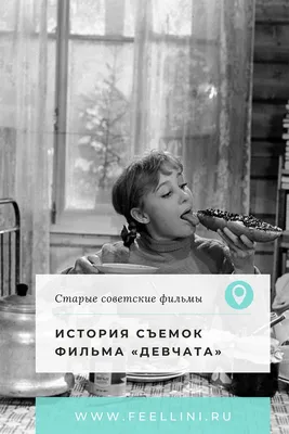 Фильм Девчата (СССР, Россия, 1962) смотреть онлайн – Афиша-Кино