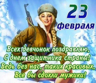 Поздравляем с 23 февраля женщинам от женщин (59 фото) » Красивые картинки,  поздравления и пожелания - Lubok.club