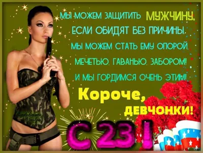 Девушек с 23 февраля! открытки, поздравления на cards.tochka.net