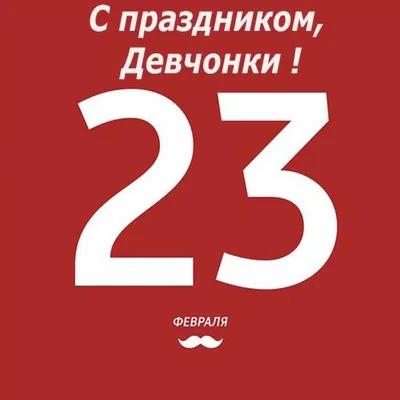 23февраля #с23февраля #девочки #открытка | TikTok