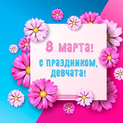 Плакат Полоска Девчонки, с Праздником! (8 марта)