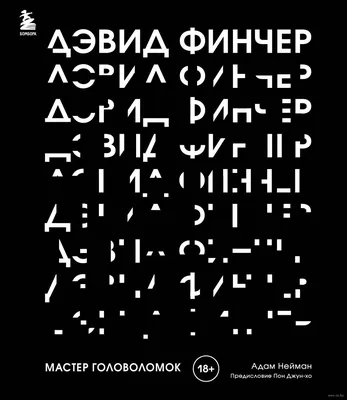 Изображение Дэвида Финчера, который всегда выглядит уверенно и сильно