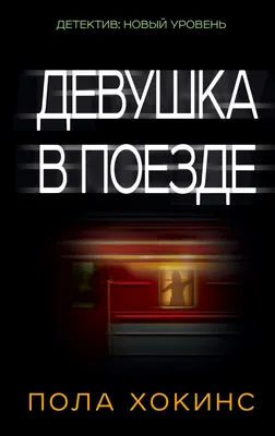 Девушка в поезде стоковое фото. изображение насчитывающей праздник -  43339612