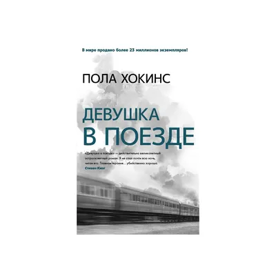 Девушка в поезде (Пола Хокинс) - купить книгу с доставкой в  интернет-магазине «Читай-город». ISBN: 978-5-17-095179-6