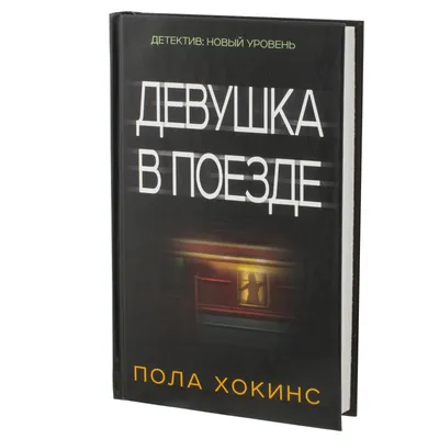 Девушка в поезде / The Girl on the Train (2016, фильм) - «Девушка в поезде  - фильм 2016 года по одноименному бестселлеру, вызвавший большой интерес у  поклонников последнего. Кому стоит смотреть? » | отзывы