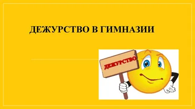 ПОЛОЖЕНИЕ об организации дежурства по школе