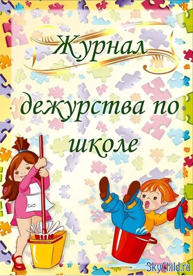 Дежурство по классу и обязанности дежурных учащихся. Дежурство по шко