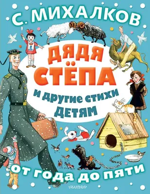 Дядя Степа (Сергей Михалков) - купить книгу с доставкой в интернет-магазине  «Читай-город». ISBN: 978-5-17-116435-5