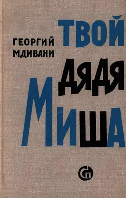 Дядя Миша, 1970 — смотреть мультфильм онлайн в хорошем качестве — Кинопоиск