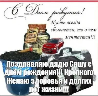 Открытки и картинки Дядя Саша, с Днём Рождения!