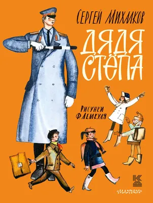 Дядя Стёпа. Сергей Михалков - «Дядя Стёпа - пример для подрастающего  поколения. Добрый, отзывчивый, смелый, ответственный, трудолюбивый. Впервые  поэма «Дядя Степа» была опубликована в 1935 г. Поэма «Дядя Стёпа-милиционер»  - в 1954