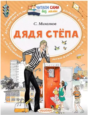 Книга \"Дядя Степа. Лучшие стихи\" Михалков С В - купить книгу в  интернет-магазине «Москва» ISBN: 978-5-17-982430-5, 916066