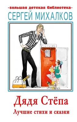Дядя Степа. Михалков С.В. купить оптом в Екатеринбурге от 467 руб. Люмна