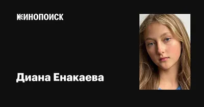 Диана Енакаева - актриса - фотографии - юные российские актрисы -  Кино-Театр.Ру