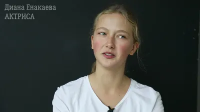 Диана Енакаева - биография юной актриссы