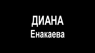 Диана Енакаева фото 8 из 10 в галерее на - 24СМИ