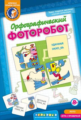 Игра \"Орфографический фоторобот\" (парные звонкие и глухие согласные),  игротека Татьяны Барчан, арт.804102 - купить в интернет-магазине Игросити