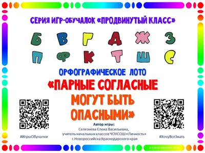 ПРОдвинутый КЛАСС: Орфографическое лото \"Парные согласные могут быть  опасными\"