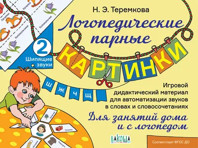 Шипящие звуки Ш, Ж, Ч, Щ, Теремкова Наталья Эрнестовна . Логопедические  парные картинки , Вакоша , 9785001321965 2020г. 189,42р.