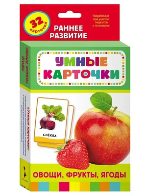 РОСМЭН Овощи, фрукты, ягоды. Развивающие карточки 0+