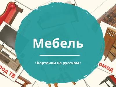 Мебель. Дидактический материал по лексической теме (5-6 лет). ФГОС