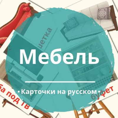 Мебель. Карточки для детей APK for Android Download