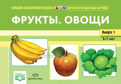 Картотека предметных картинок. Выпуск 1. Фрукты. Овощи. 3-7 лет.(Новый  формат) ФГОС. Наглядный дидактический материал. - купить в  интернет-магазине Игросити