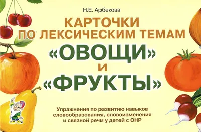 Карточки по лексическим темам \"Овощи и фрукты\". Упражнения по развитию  навыков словообразо - купить демонстрационные материалы для школы в  интернет-магазинах, цены в Москве на Мегамаркет | 30710