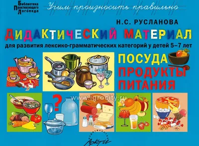 Дидактический материал \"Посуда. Продукты питания\" для развития детей 5-7  лет, Н.С. Русланова, Аркти - купить в интернет-магазине Игросити