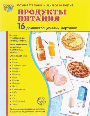 Демонстрационные картинки «Продукты питания» - купить в интернет магазине