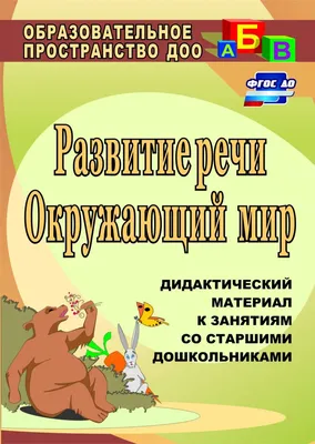 Развитие речи. Окружающий мир: дидактический материал к занятиям со  старшими дошкольниками - купить подготовки к школе в интернет-магазинах,  цены на Мегамаркет | 881в