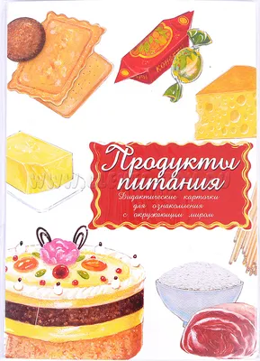 Дидактические карточки \"Продукты питания\" (в плёнке) МГП-9183 в Москве |  CLEVER-TOY.RU