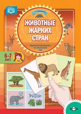 Дидактический материал по лексической теме. 6-7 лет. Животные жарких стран  - купить подготовки к школе в интернет-магазинах, цены в Москве на  Мегамаркет |