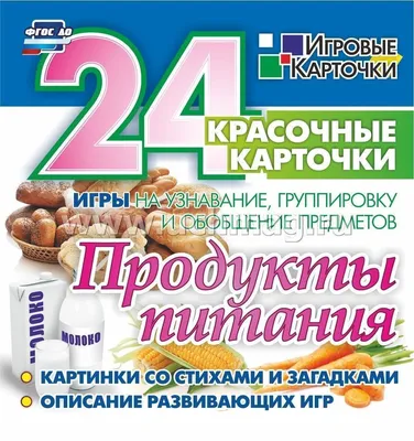 Продукты питания: 24 красочные карточки. Игры на узнавание, группировку и  обобщение предметов. Картинки со стихами и загадками. Описание развивающих  игр – купить по цене: 52,50 руб. в интернет-магазине УчМаг