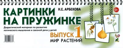 Книга Гном и Д Картинки на пружинке, Арбекова Н.Е., №1, Мир растений -  купить дидактического материала, практикума в интернет-магазинах, цены в  Москве на Мегамаркет |