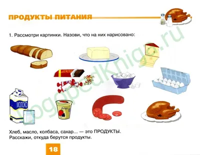 Русланова Н.С. Посуда, продукты питания. Дидактический материал для  развития лексико-грамматических категорий у детей 5-7 лет - купить в  Книжной лавке логопеда