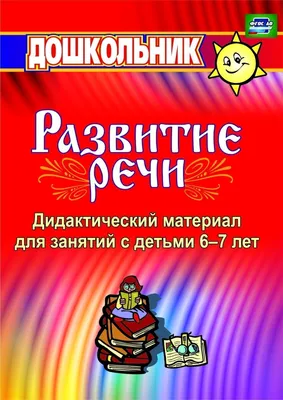 Дидактический материал по развитию речи: занятия со старшими дошкольниками  - купить в Книги нашего города, цена на Мегамаркет