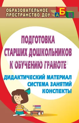 Подготовка старших дошкольников к обучению грамоте: система занятий,  конспекты, дидактический материал – купить по цене: 96,30 руб. в  интернет-магазине УчМаг