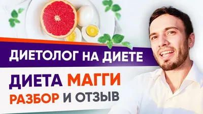 Диета Магги: меню на 4 недели, результаты и отзывы диетологов