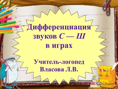 Автоматизация звуков Ш, Ж