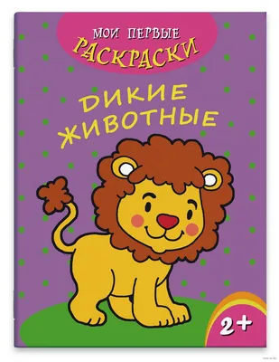 Раскраски дикие животные распечатать бесплатно в формате А4 (221 картинка)  | RaskraskA4.ru