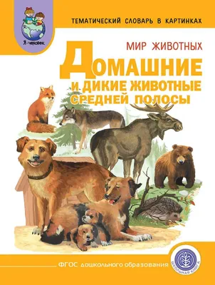 Книга Домашние и Дикие Животные (Звери) Средней полосы. тематический  Словарь В картинках - купить книги по обучению и развитию детей в  интернет-магазинах, цены на Мегамаркет | 0103