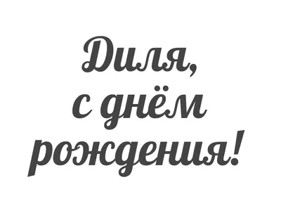 Открытка с именем Диля С днем рождения. Открытки на каждый день с именами и  пожеланиями.