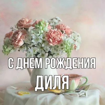 🥳🥳🥳Поздравляем с Днем Рождения!🥳🥳🥳 Желаем здоровья💪🏻, удачи🌈,  любви💖, везения🌠, мира🕊, добра🥰, улыбок😄, бл.. | ВКонтакте