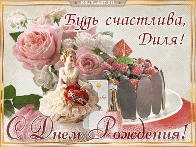Диля! С днём рождения! Красивая открытка для Дили! Белые розы. Открытка с  блёстками. Букет роз имениннице.