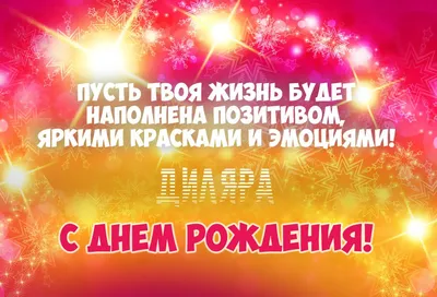 Дилара, с днём рождения! Красивое видео поздравление. — Slide-Life.ru